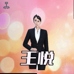 王悦